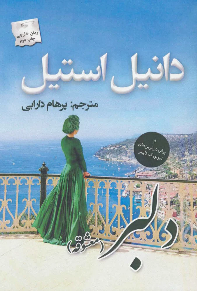 دلبر (معشوقه)