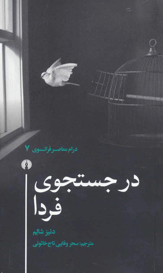 در جستجوی فردا
