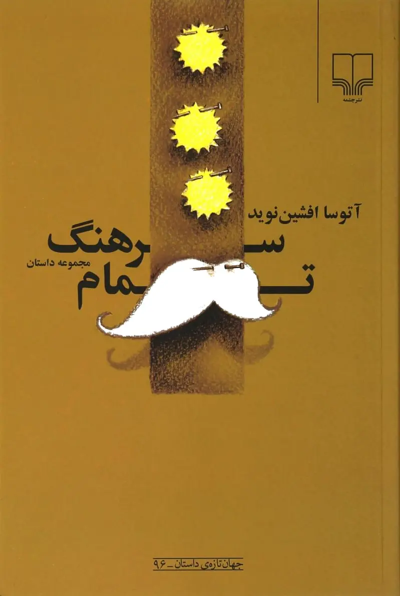 سرهنگ تمام