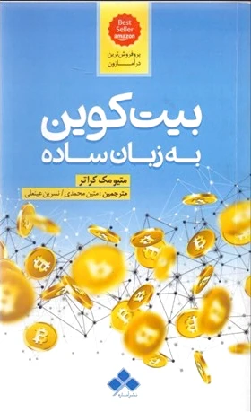بیت کوین به زبان ساده