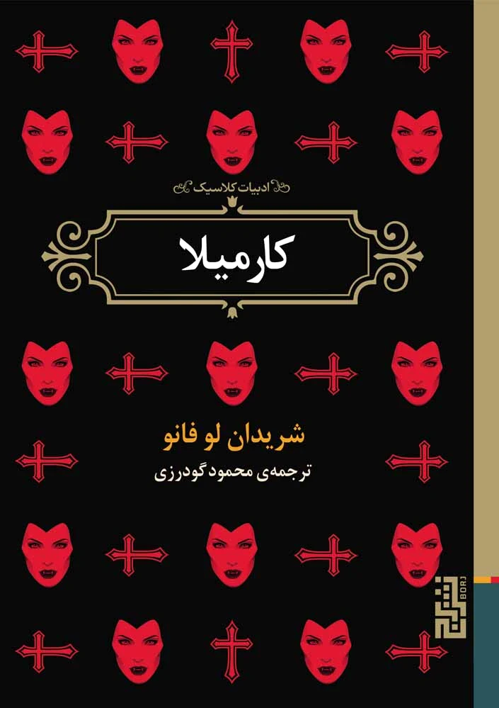 کارمیلا