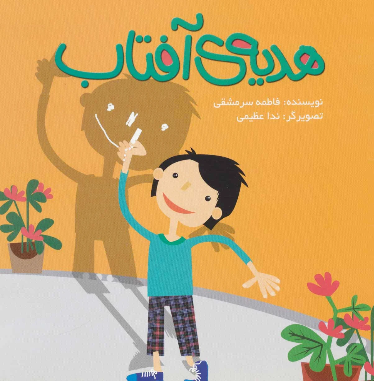 هدیه آفتاب