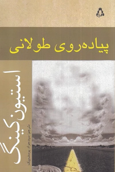 پیاده روی طولانی