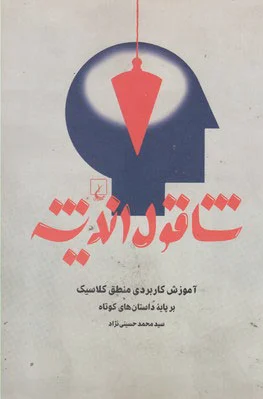شاقول اندیشه
