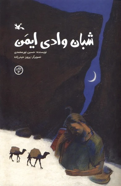 شبان وادی ایمن