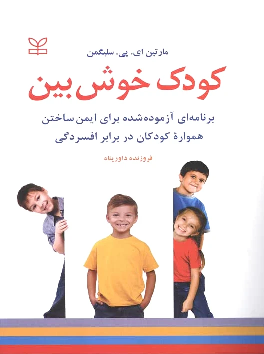 کودک خوش بین