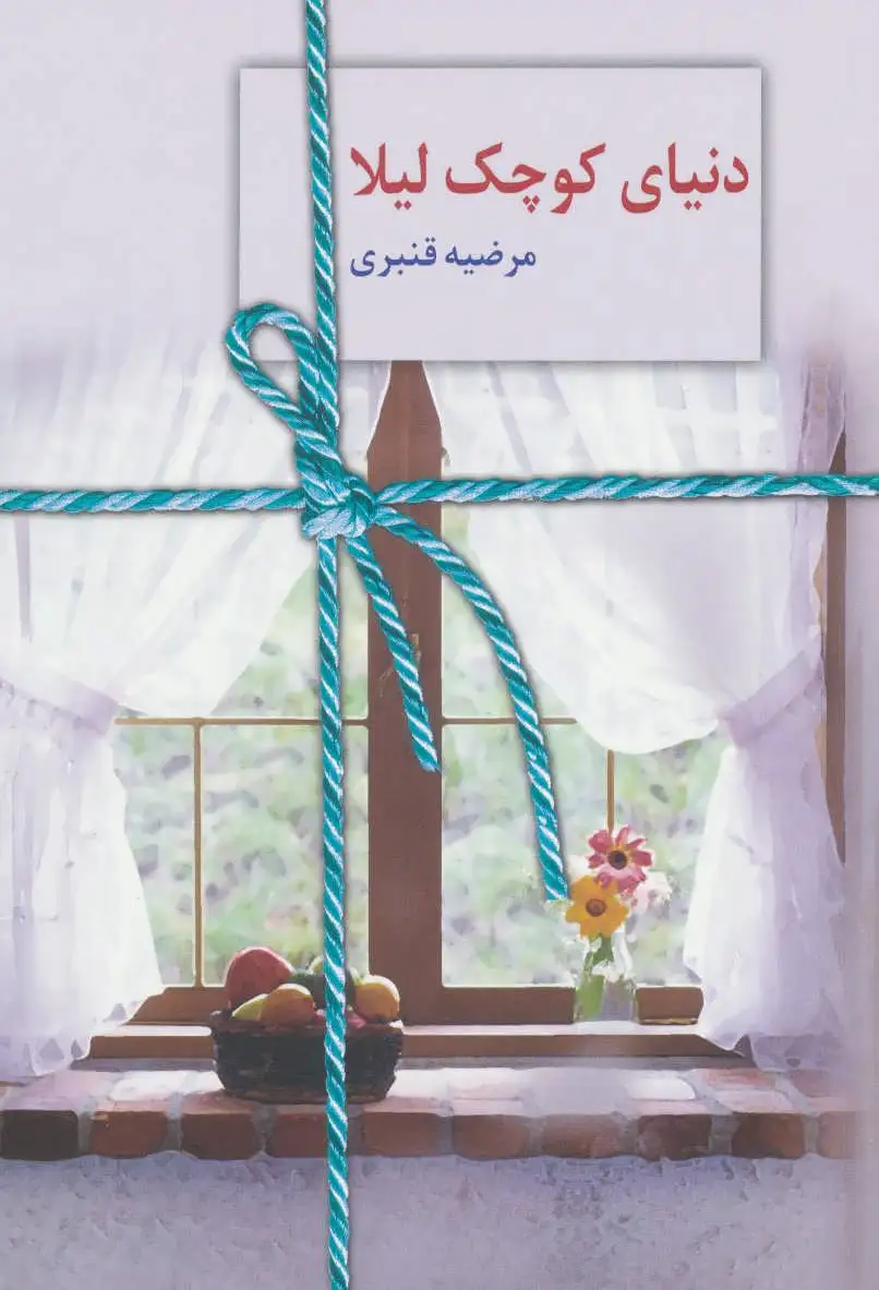 دنیای کوچک لیلا