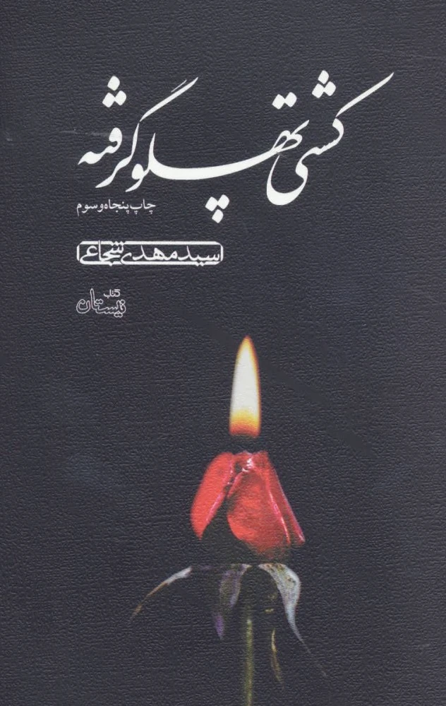 کشتی پهلو گرفته