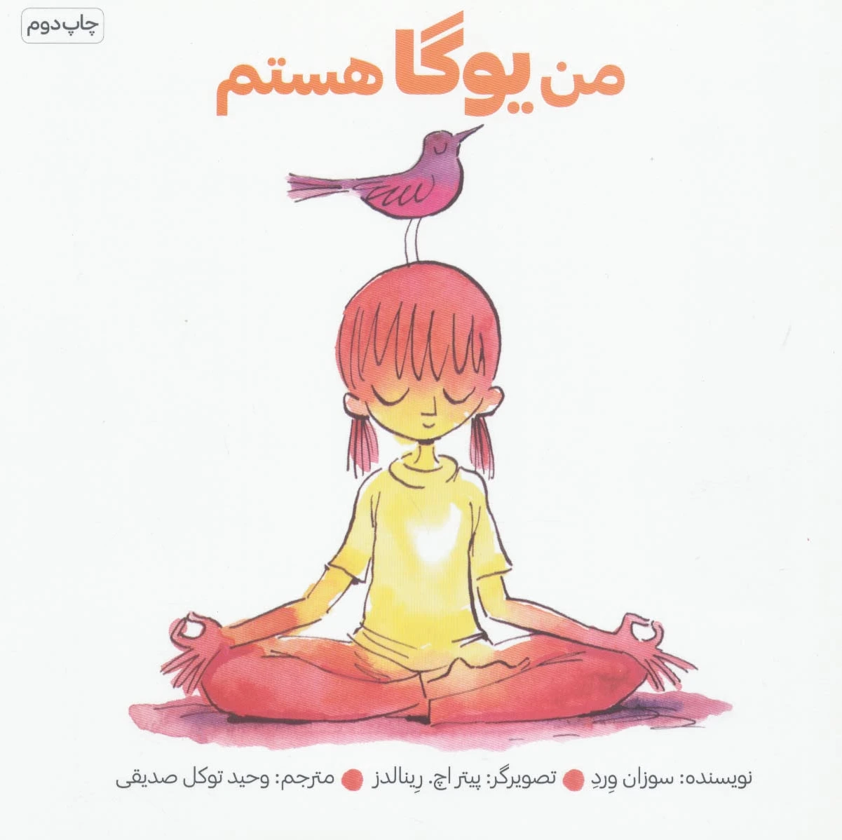 من یوگا هستم