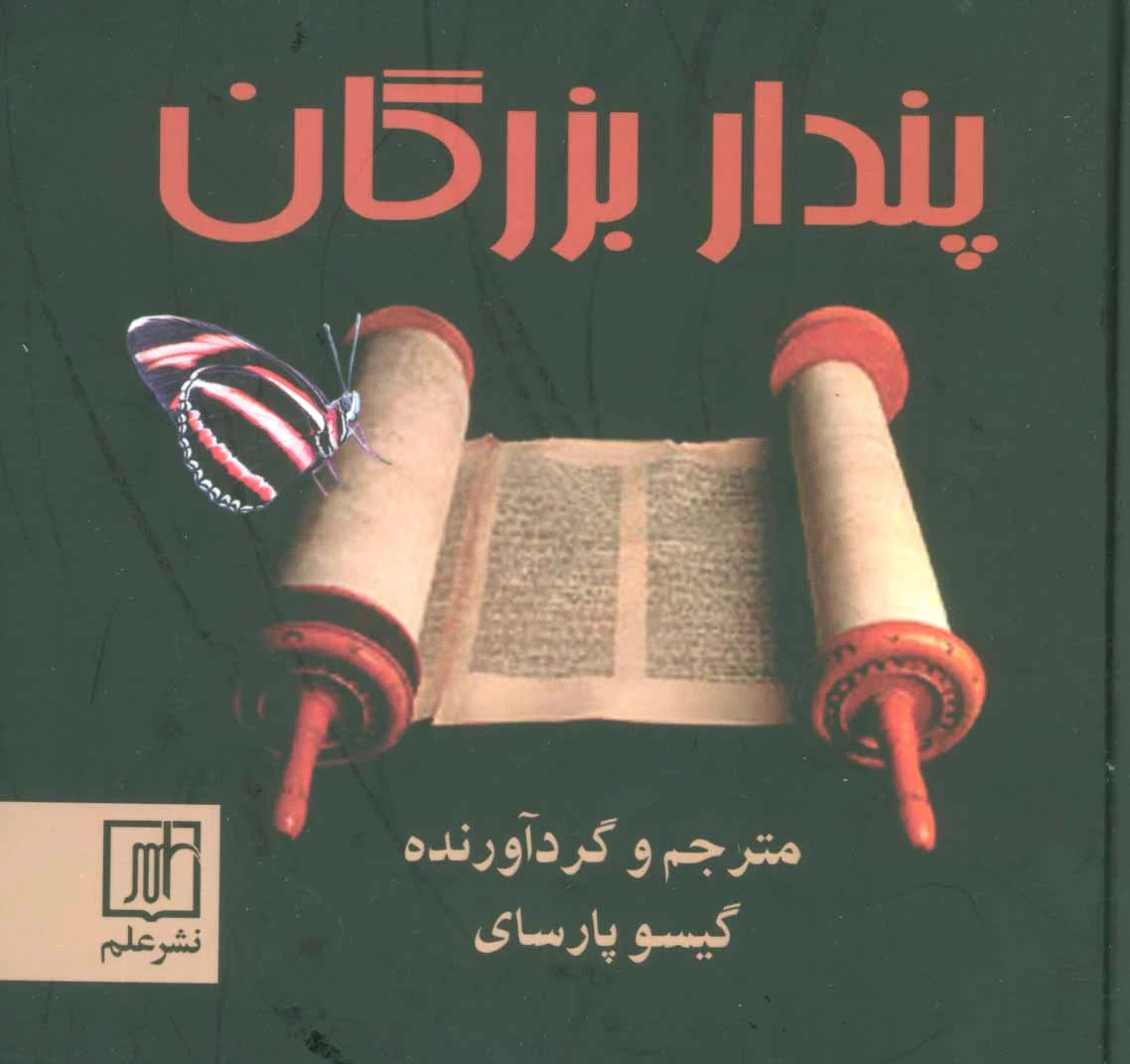 پندار بزرگان