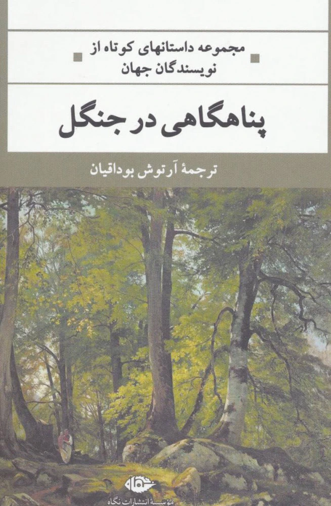 پناهگاهی در جنگل