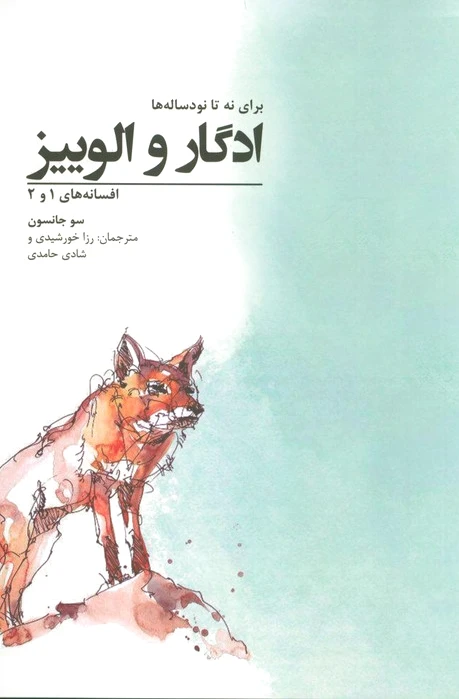 ادگار و الوییز