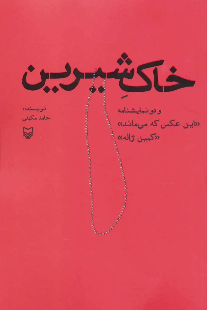 خاک شیرین