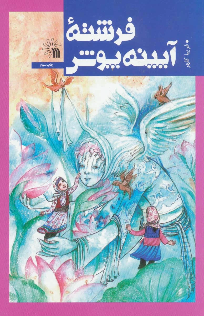 فرشته آیینه پوش