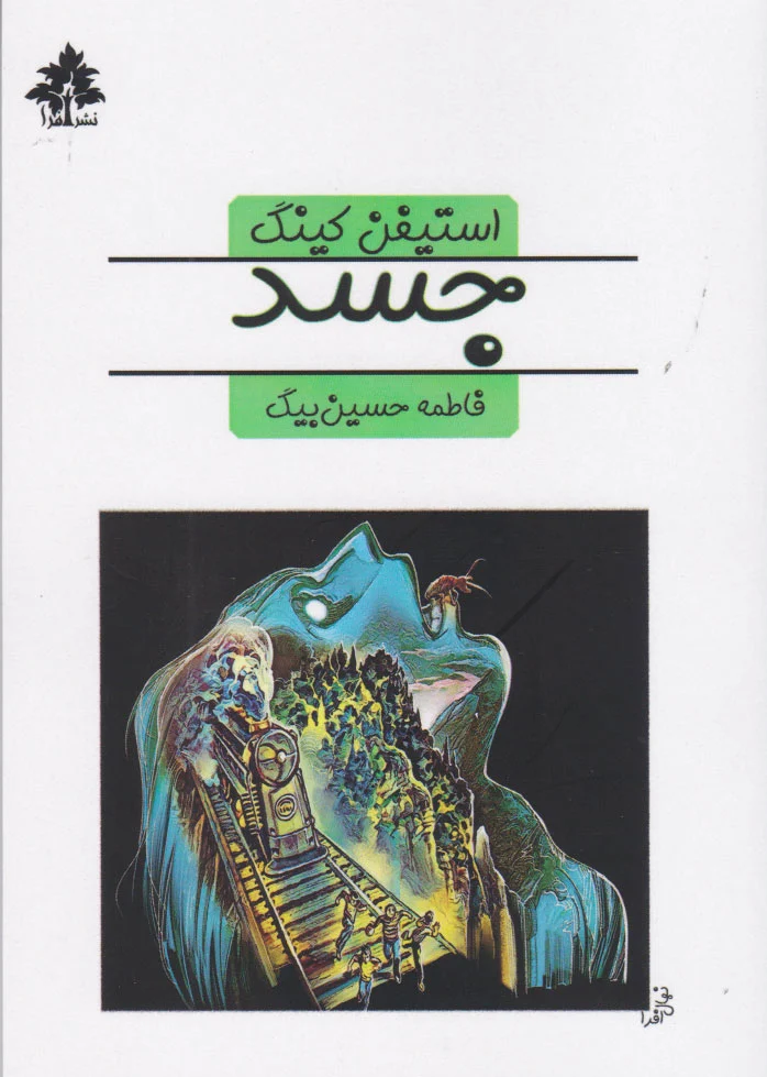 جسد