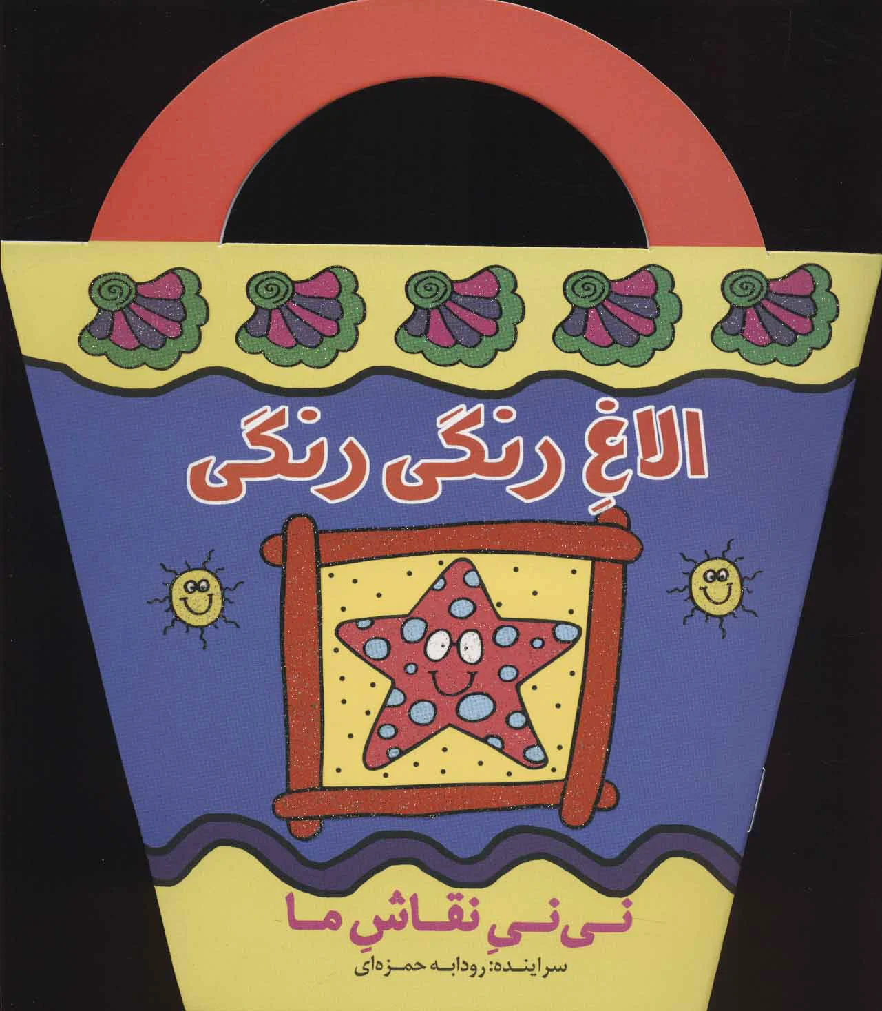 الاغ رنگی رنگی