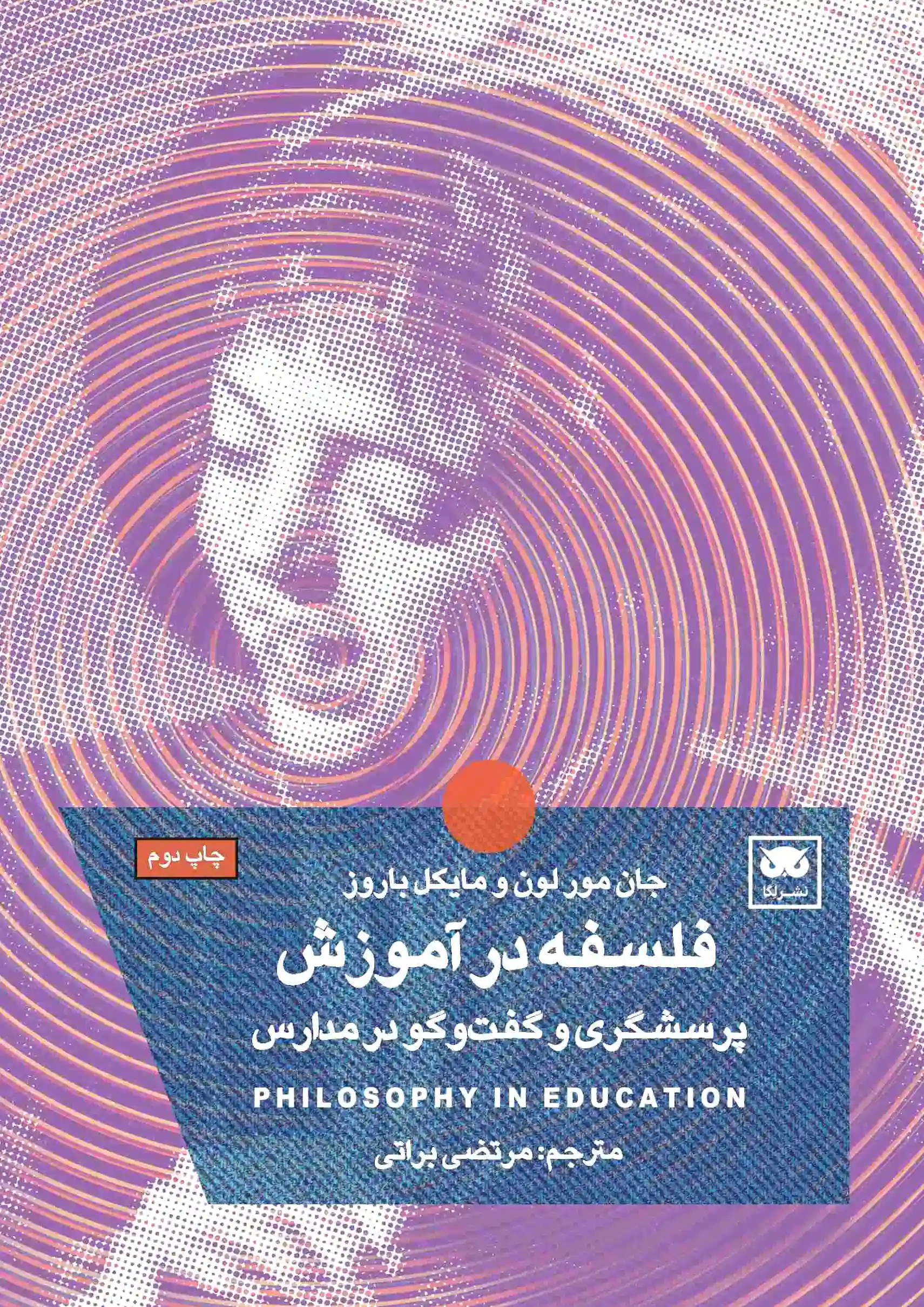 فلسفه در آموزش