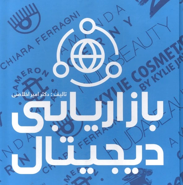 بازاریابی دیجیتال