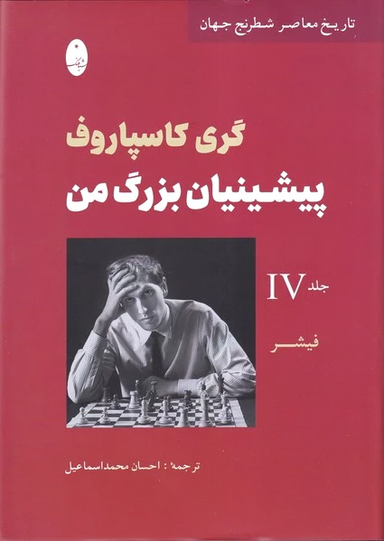 پیشینیان بزرگ من (4)