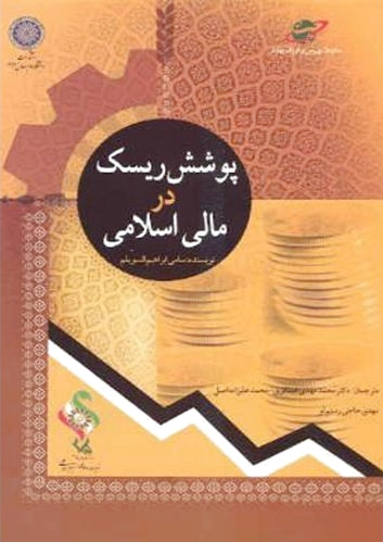 پوشش ریسک در مالی اسلامی