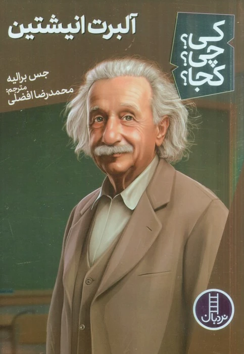 آلبرت انیشتین