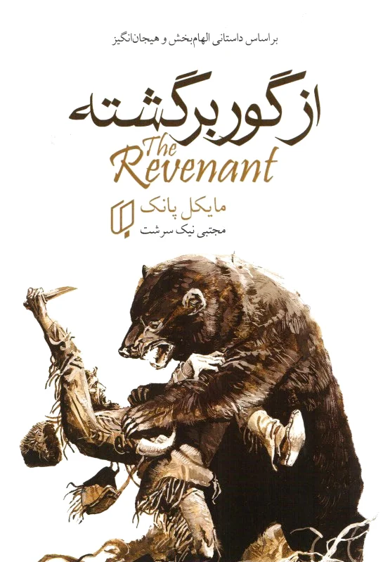 از گور برگشته