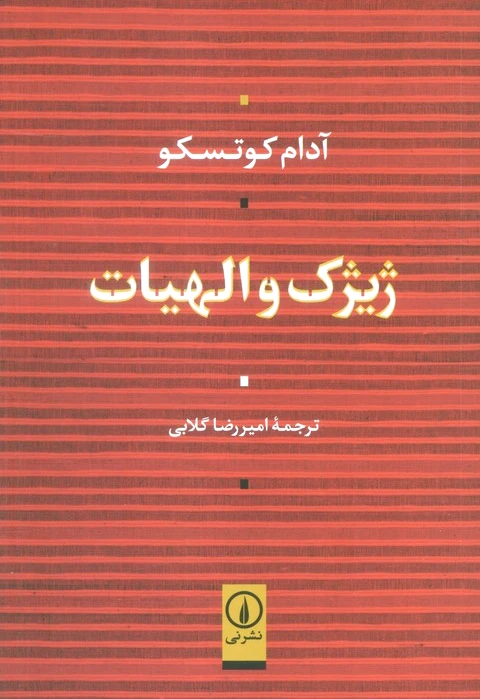 ژیژک و الهیات