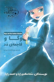 وگا و فاجعه مد