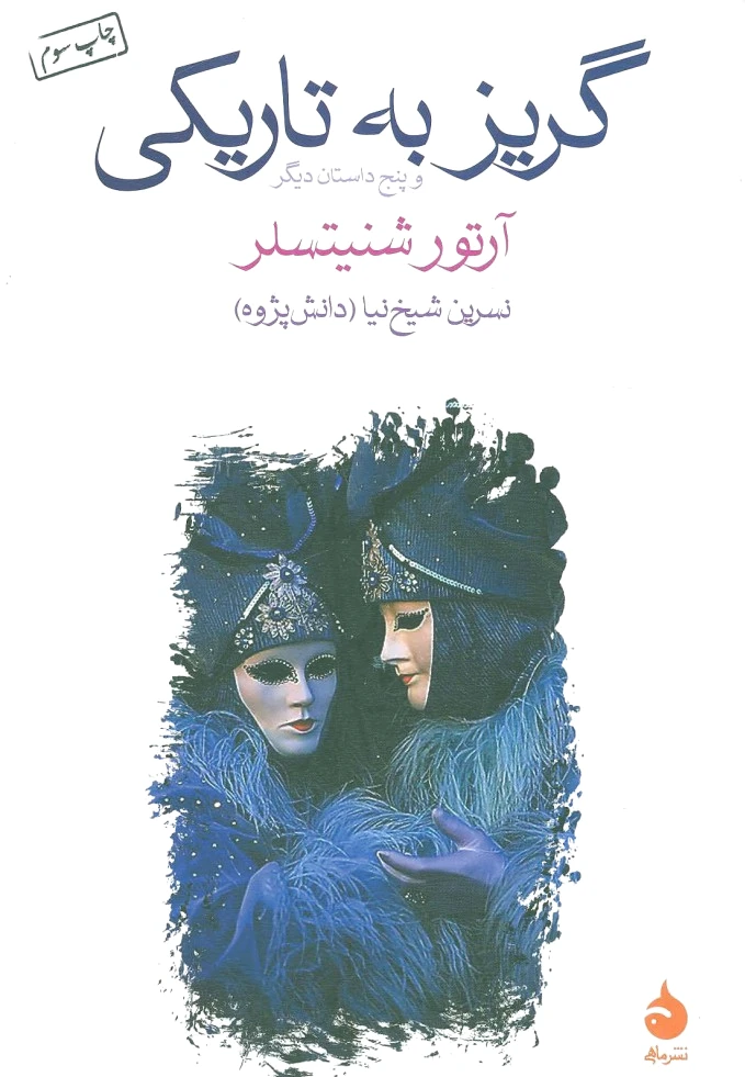 گریز به تاریکی