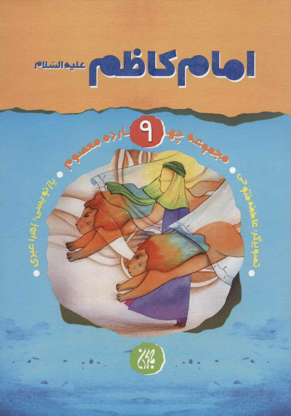 امام کاظم (ع)