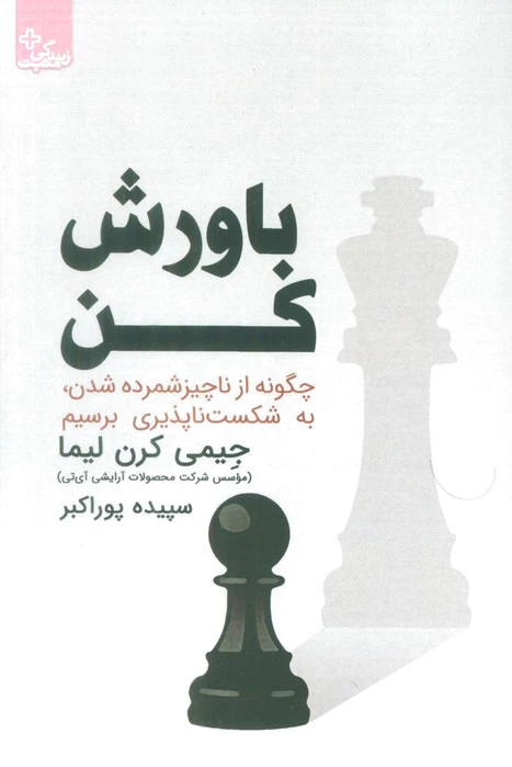 باورش کن