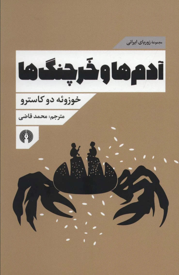 آدم ها و خرچنگ ها