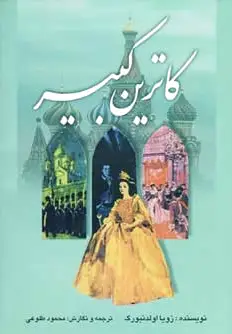 کاترین کبیر - 0