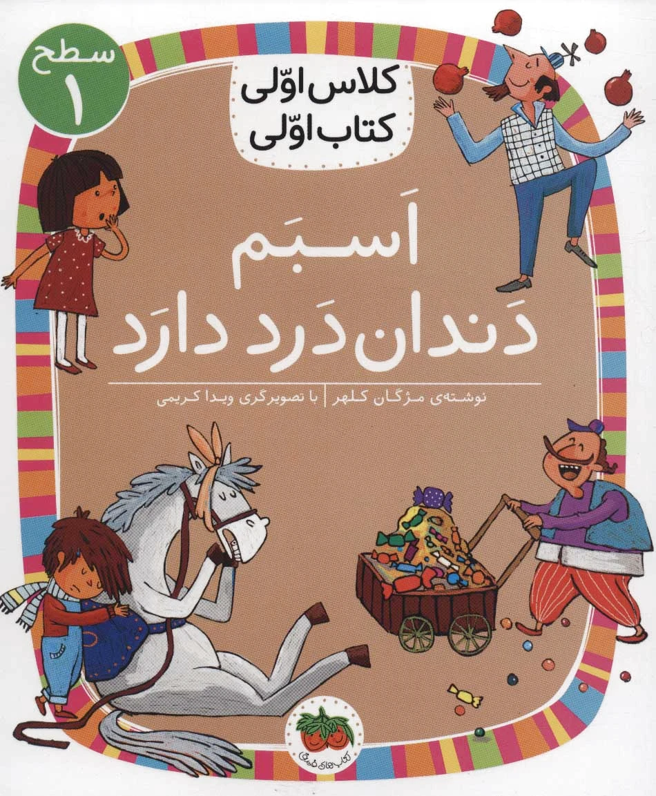 اسبم دندان درد دارد