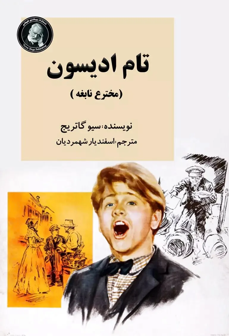 تام ادیسون