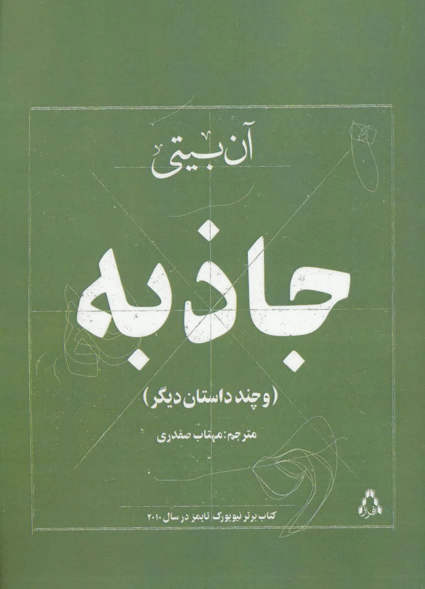جاذبه