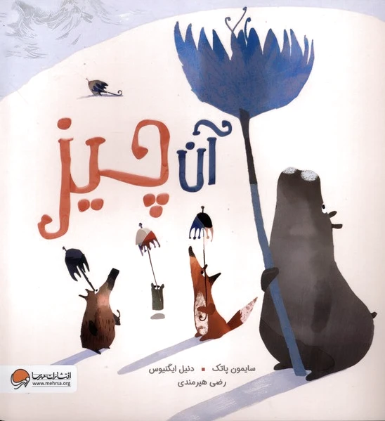 آن چیز