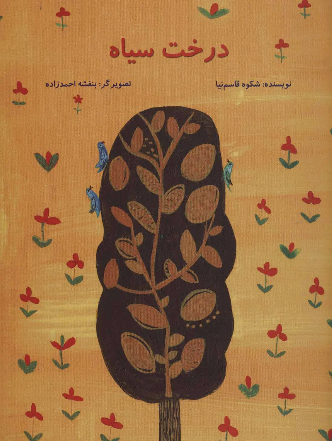 درخت سیاه