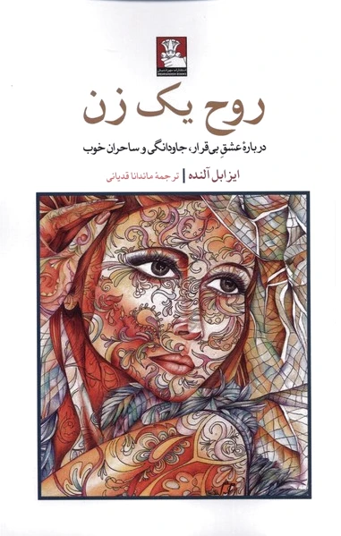 روح یک زن