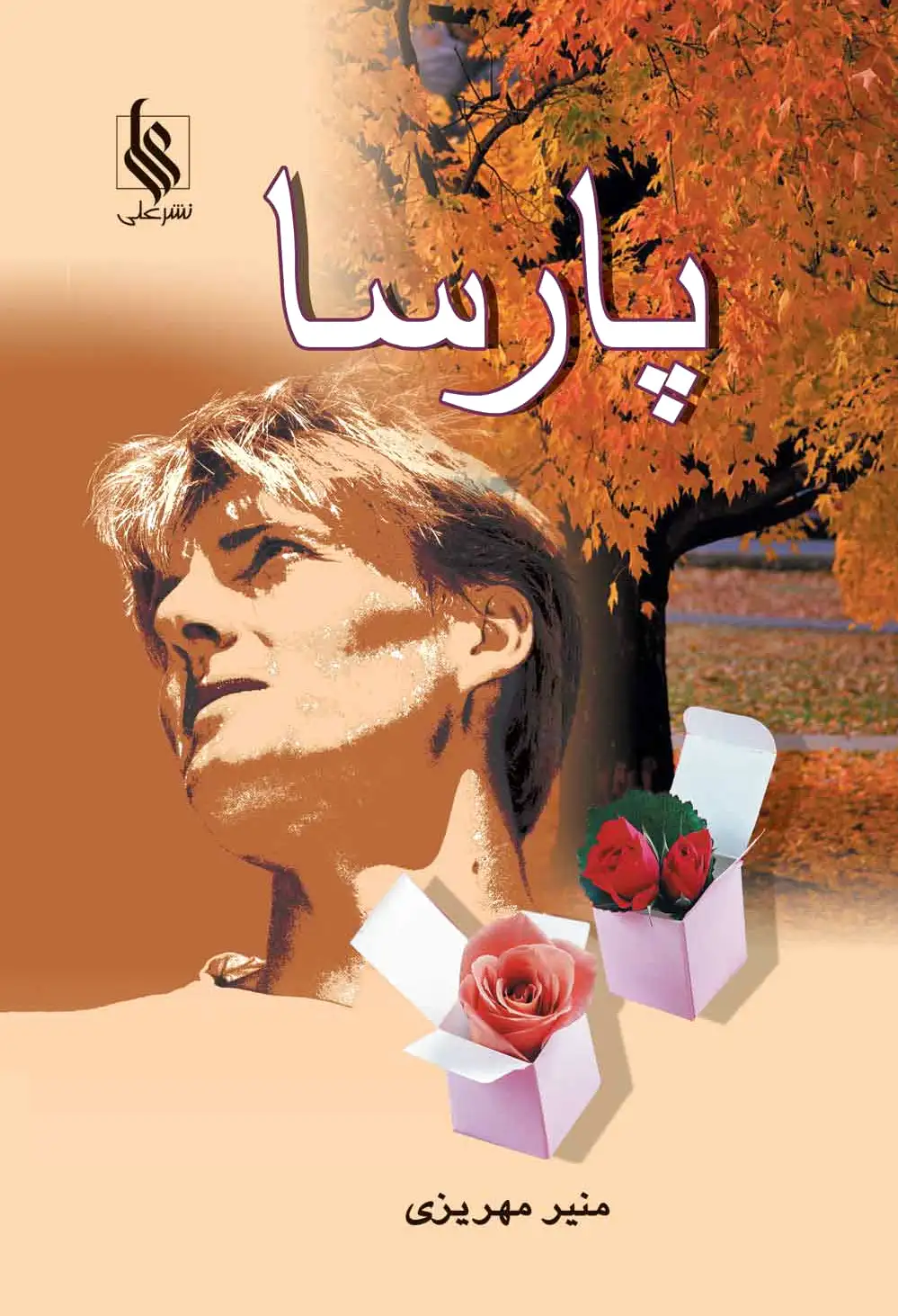 پارسا
