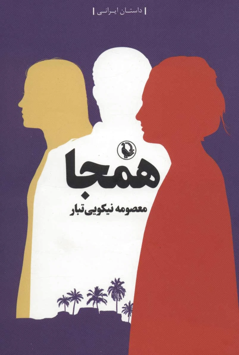 همجا
