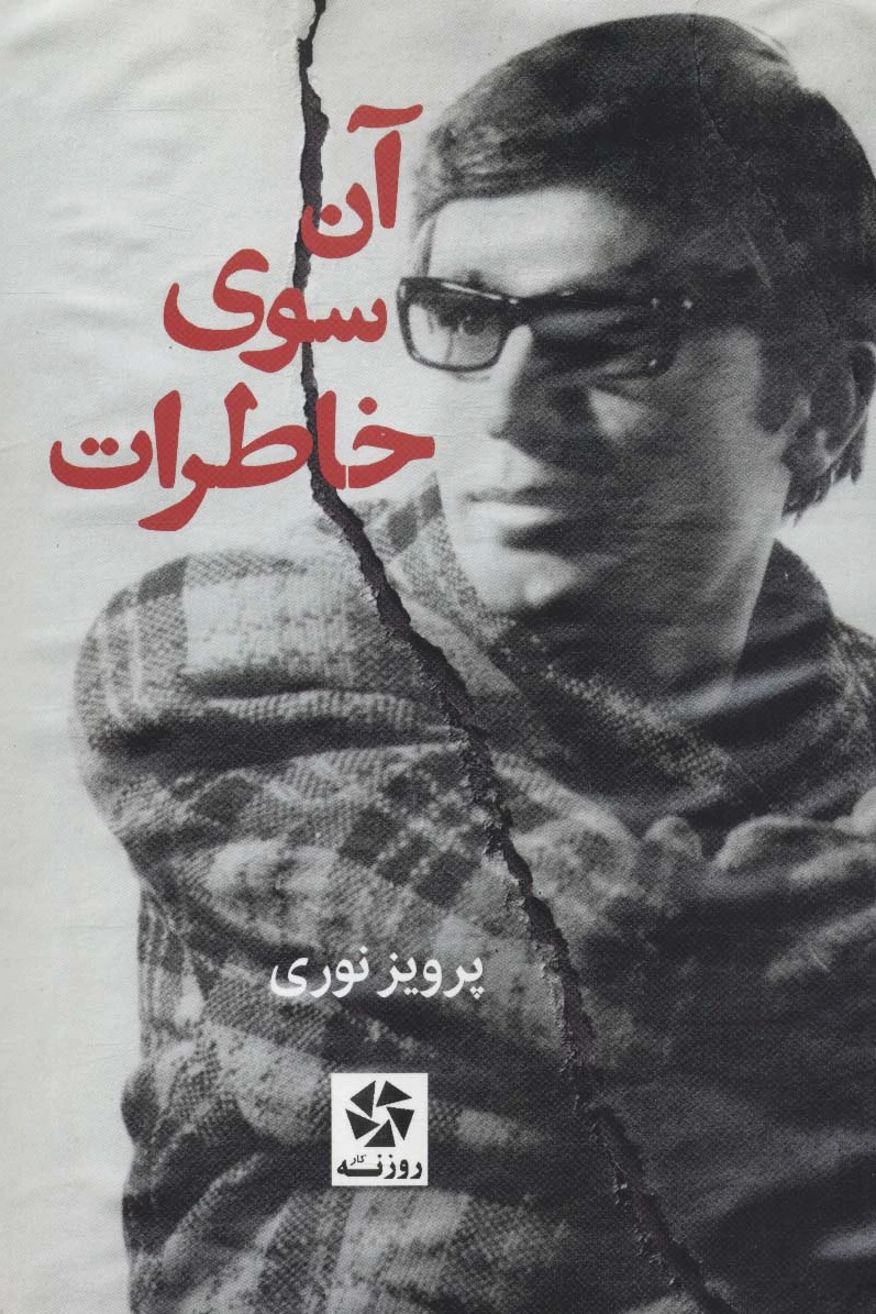آن سوی خاطرات