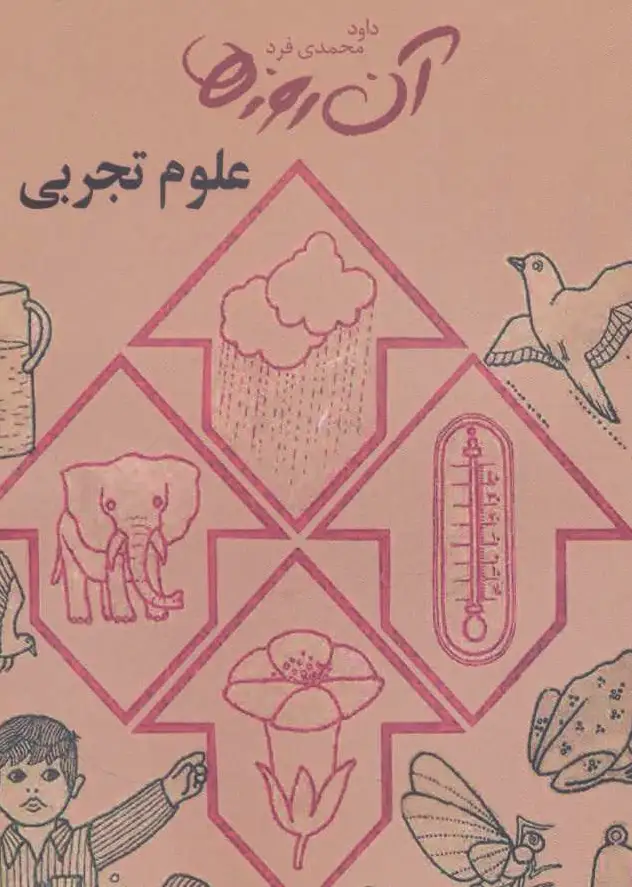 علوم تجربی