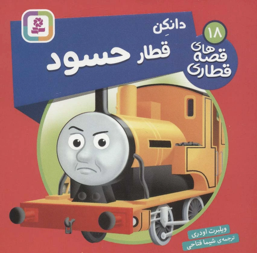 دانکن قطار حسود