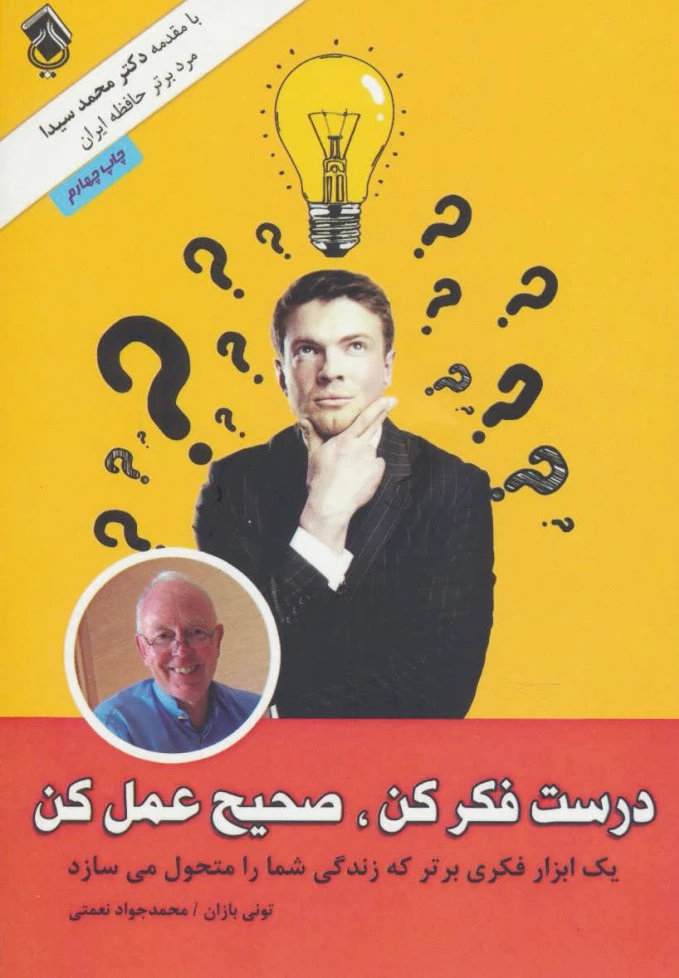 درست فکر کن صحیح عمل کن