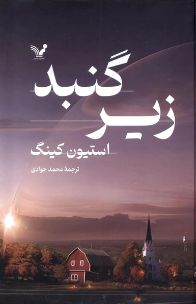 زیرگنبد (2 جلدی)