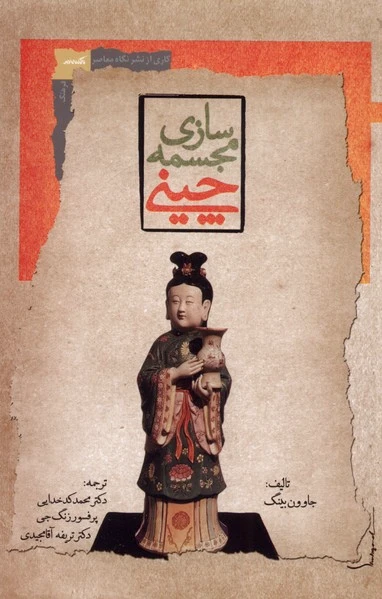 مجمسه سازی چینی