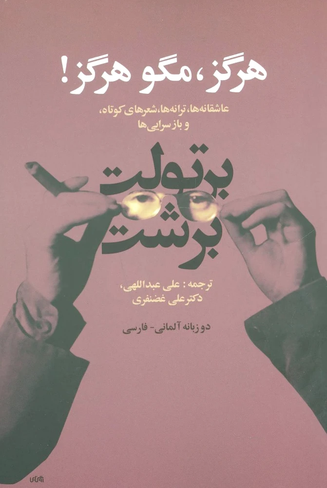 هرگز،مگو هرگز!