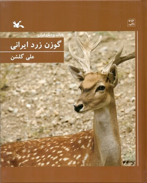 گوزن زرد ایرانی