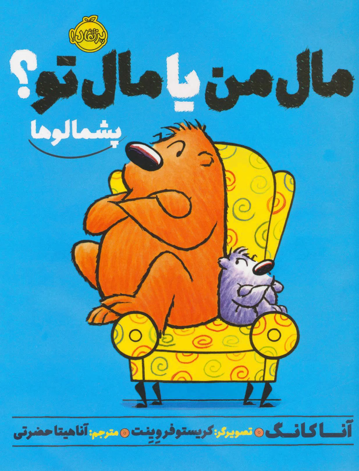 مال من یا مال تو؟